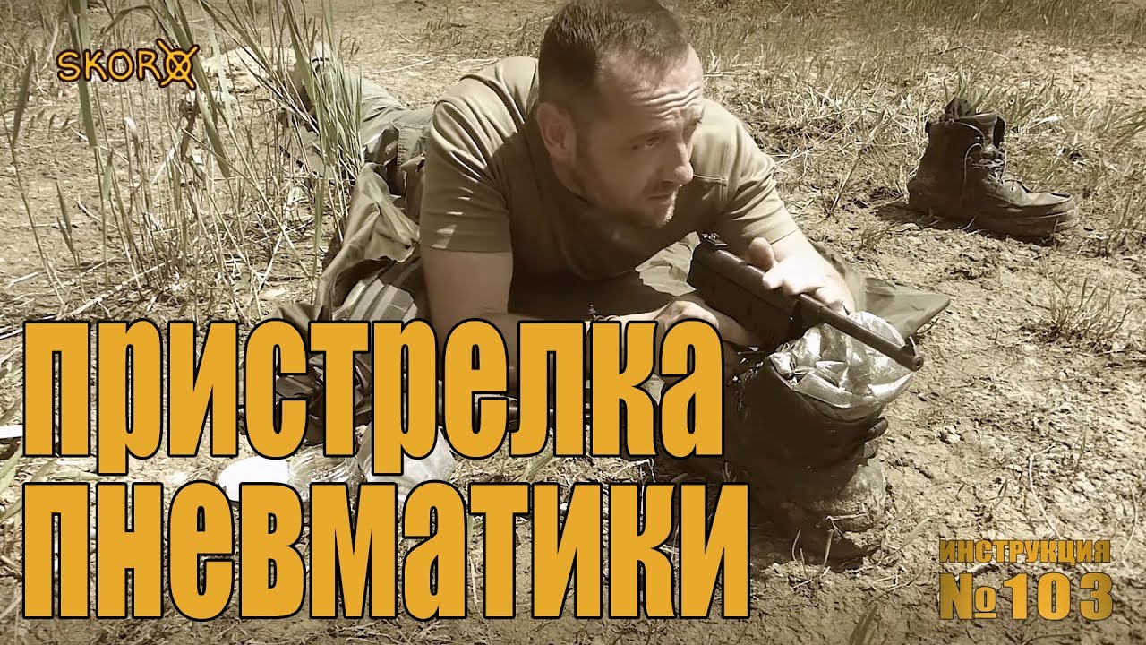 УРОКИ ВЫЖИВАНИЯ - ИНСТРУКЦИЯ 103 -  ПРИСТРЕЛКА ПНЕВМАТИКИ