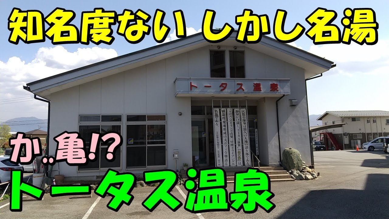 【地元専用ではもったいない】トータス温泉!来訪記＜高評価温泉＞(甲府温泉)