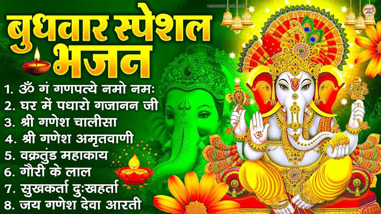 बुधवार स्पेशल भजन : ॐ गं गणपतये नमो नमः, वक्रतुंड महाकाय, सुखकर्ता दुखहर्ता, गणेश अमृतवाणी व आरती