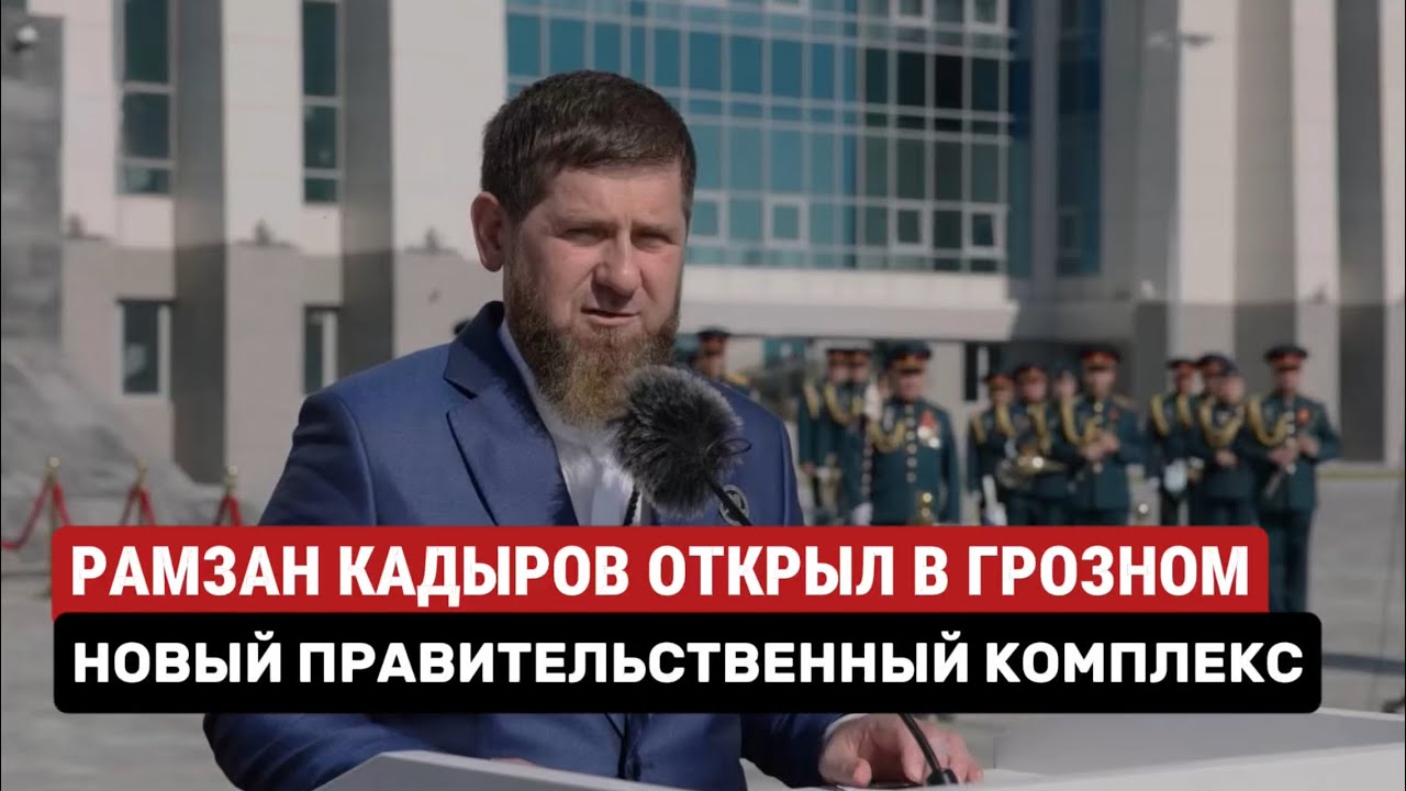 РАМЗАН КАДЫРОВ ОТКРЫЛ В ГРОЗНОМ НОВЫЙ ПРАВИТЕЛЬСТВЕННЫЙ КОМПЛЕКС #кадыров #грозный #строительство 