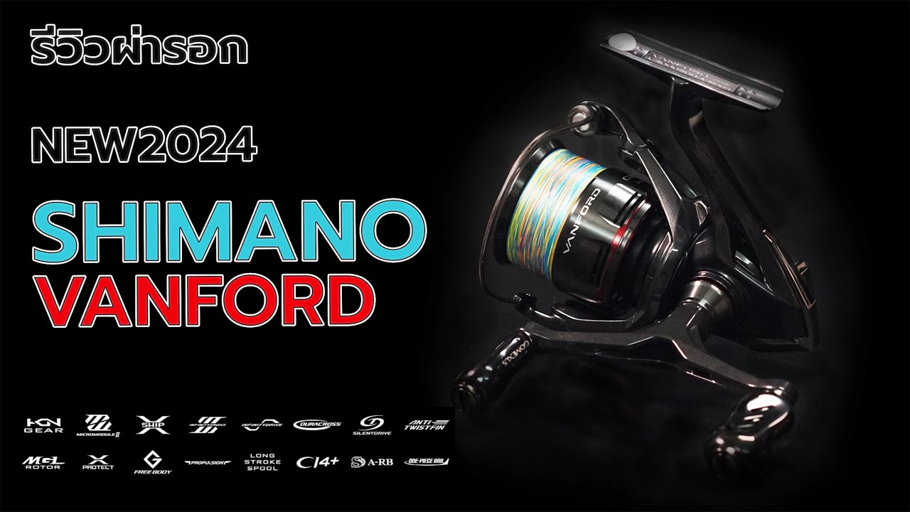 2024 shimano vanford  รีวิวผ่ารอกแบบละเอียด น่าใช้มาก