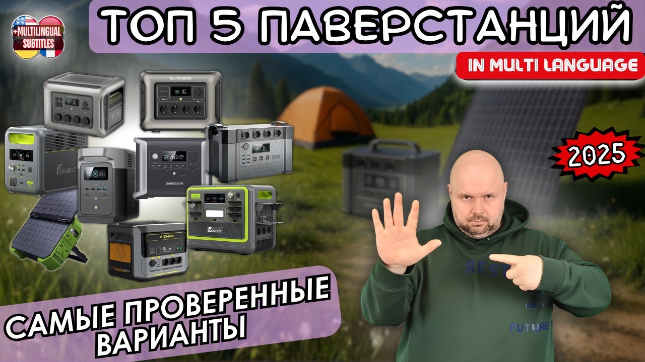 ТОП 5 ПАВЕРСТАНЦИЙ ДЛЯ БЕКАУТОВ В УКРАИНЕ. САМЫЕ ПРОВЕРЕННЫЕ ВАРИАНТЫ