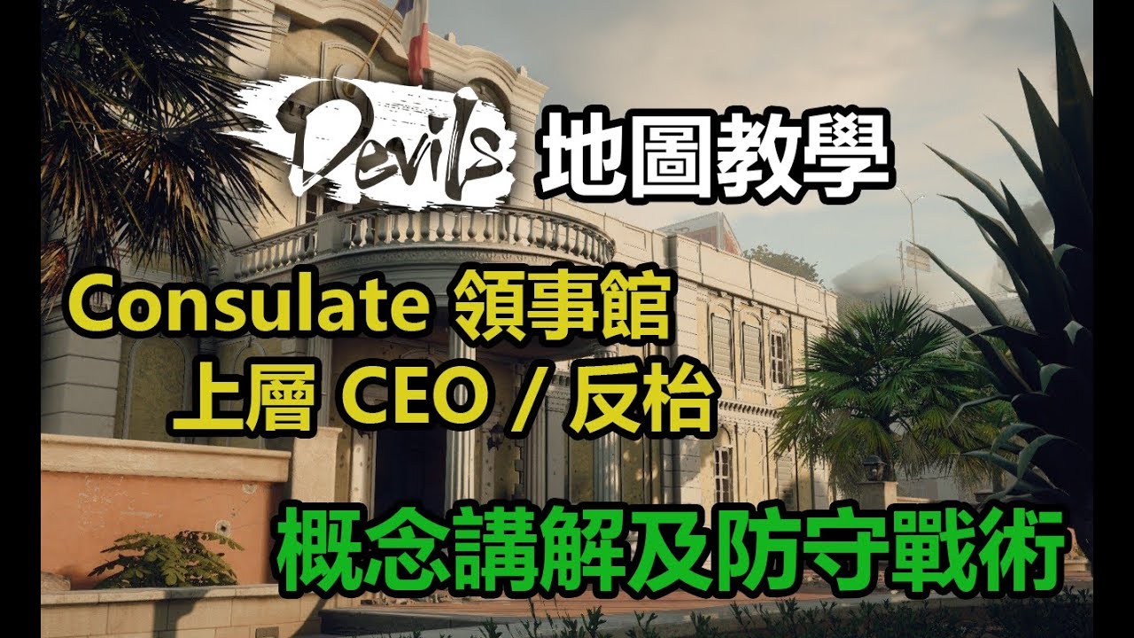 【Devils教室】地圖教學 - Consulate上層防守戰術 | Rainbow Six Siege