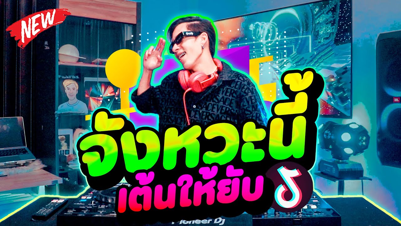 ตื๊ดมาแรง! 🔥''จังหวะนี้เต้นให้ยับ'' ★กำลังฮิตTikTok★ #เพลงดัง | DANCETAMJAi