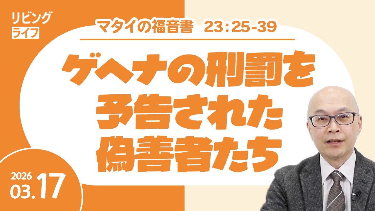 [リビングライフ]ゲヘナの刑罰を予告された偽善者たち／マタイの福音書｜本間尊広牧師