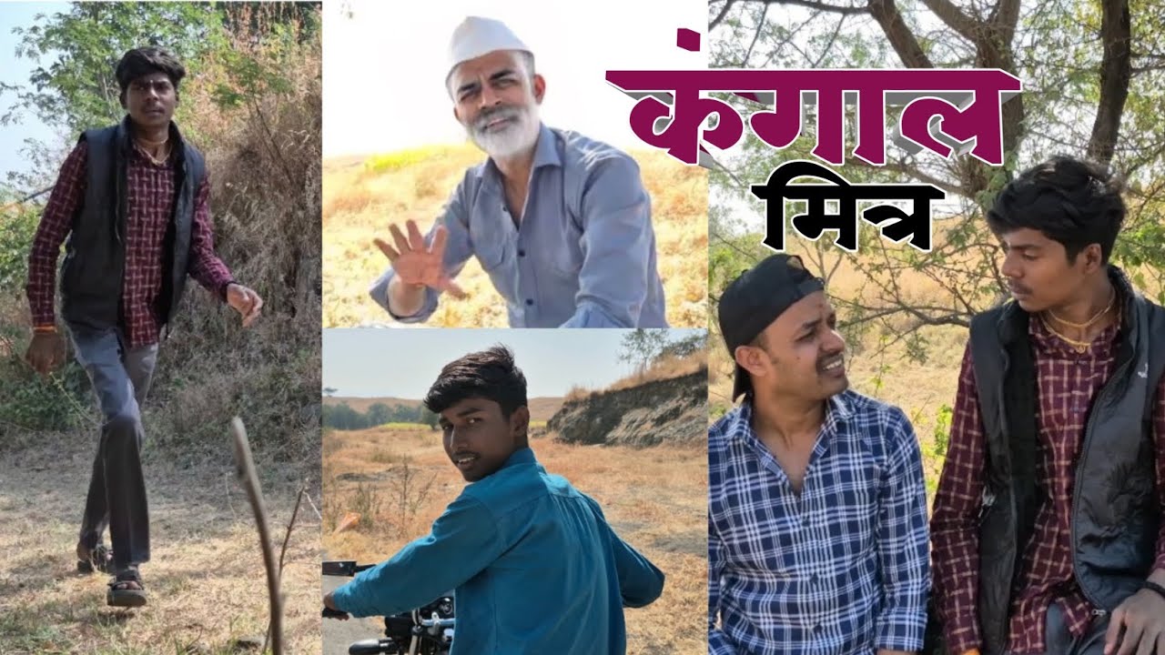 कंगाल मित्र.Marathi Series