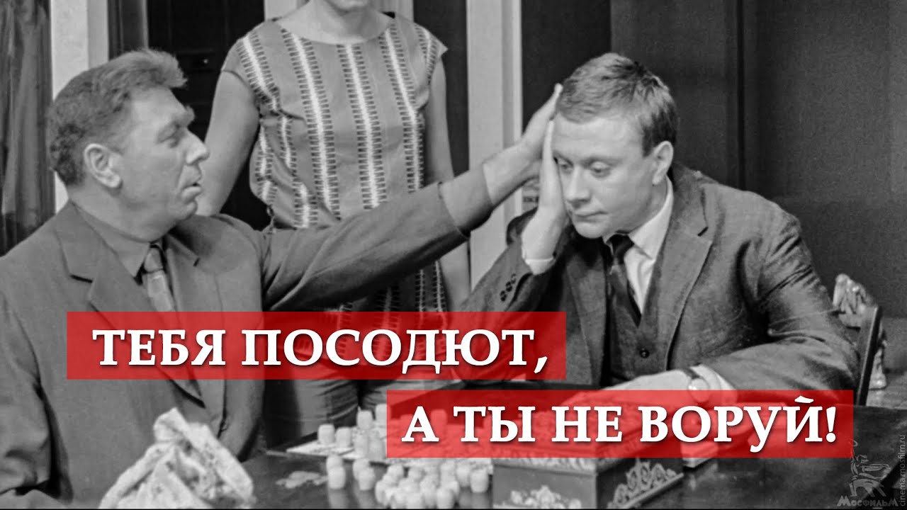 Тебя посодют, а ты не воруй! (из к/ф 