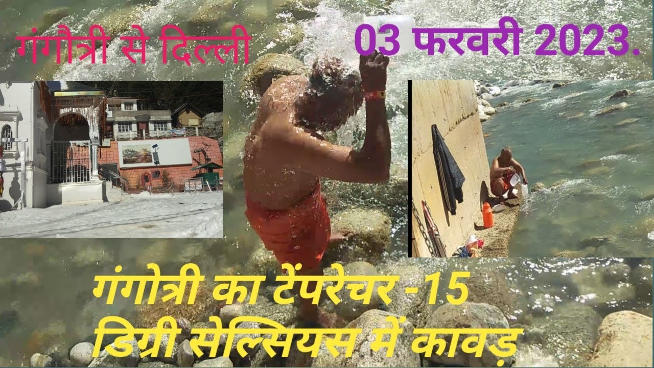 शिव कावड़ गंगोत्री से दिल्ली 03 फरवरी 2023.स्नोफॉल और -15 डिग्री सेल्सियस