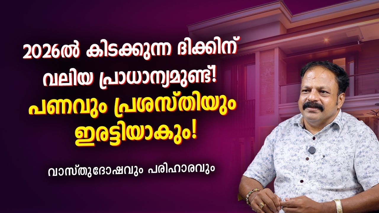 2026-ൽ കിടക്കുന്ന ദിക്കിന് വലിയ പ്രാധാന്യമുണ്ട്! പണവും പ്രശസ്തിയും ഇരട്ടിയാകും! | Vastu Malayalam