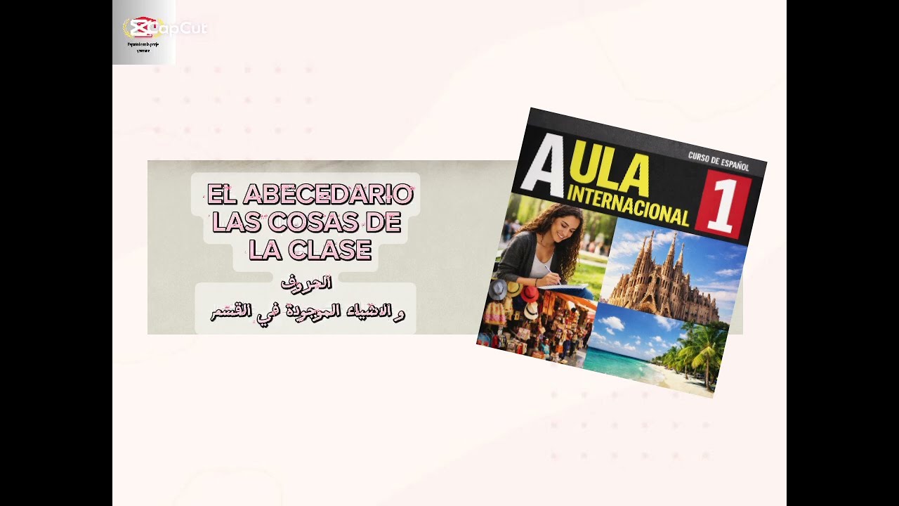 تعلم اللغة الاسبانية من الصفر مع كتاب AULA INTERNACIONAL A1🇪🇦🧑‍🎓  الدرس الاول 