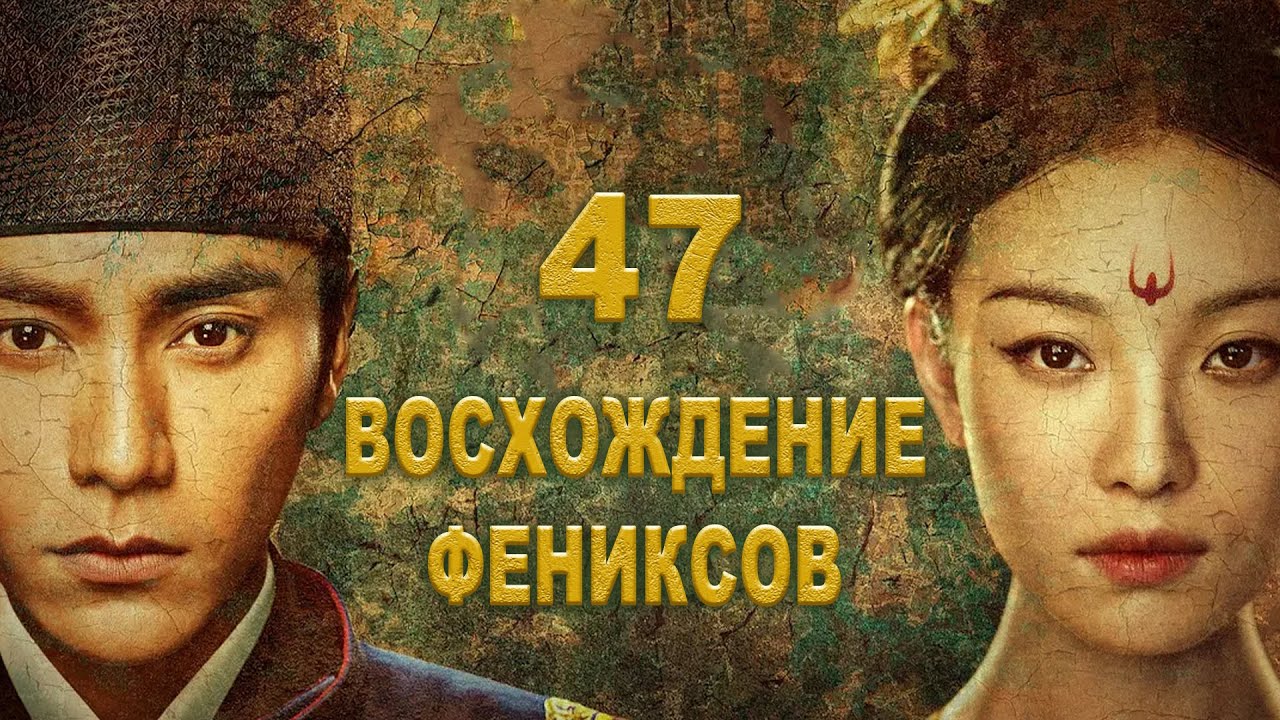 Восхождение Фениксов 47 серия (русская озвучка) дорама The Rise of Phoenixes