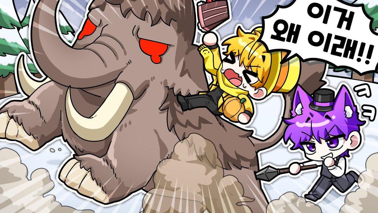 맘모스 못 길들이면 