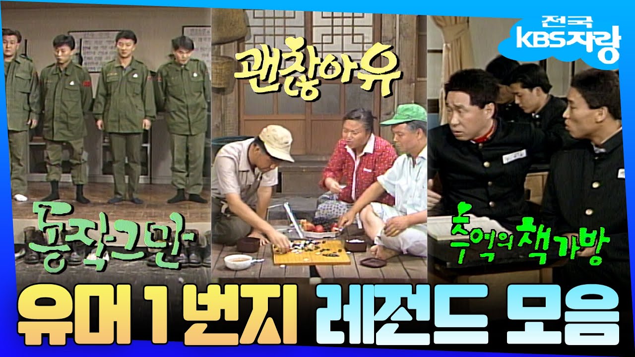 KBS의 대표 코미디 유머 1번지 레전드 모음✨ | #전국KBS자랑 | KBS 방송