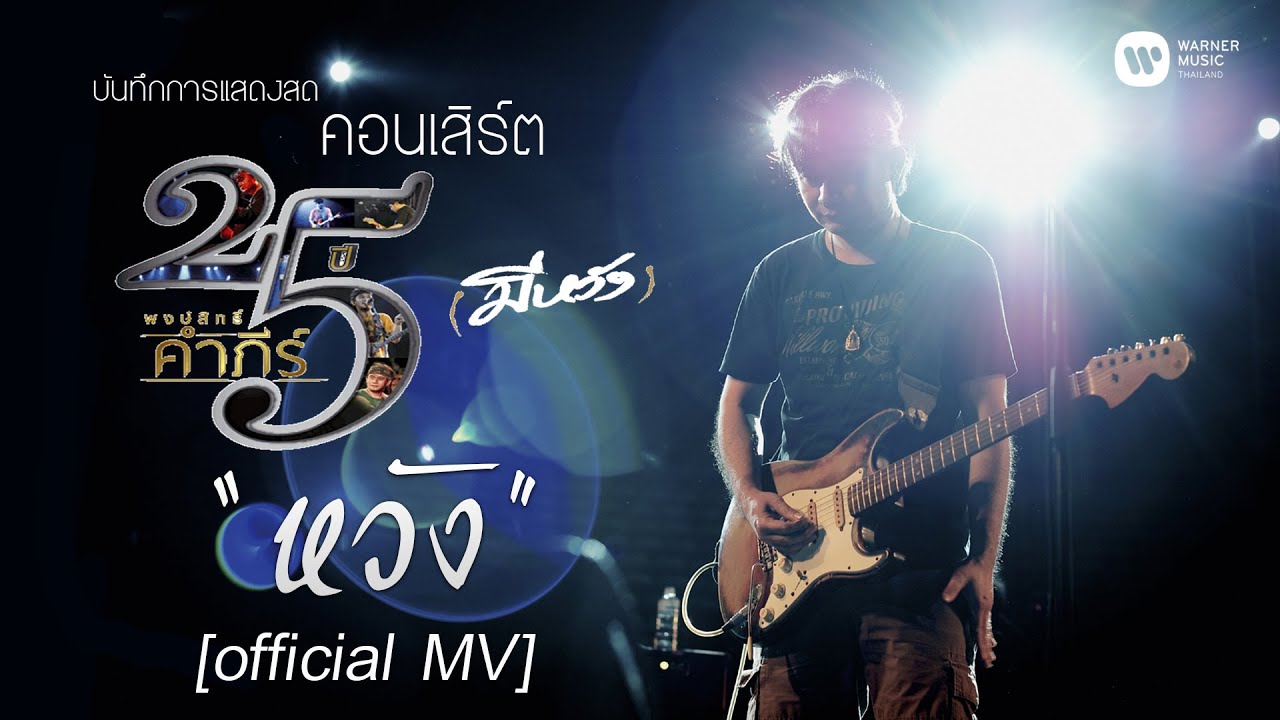 พงษ์สิทธิ์ คำภีร์ - หวัง [คอนเสิร์ต 25 ปี (มีหวัง)]【Official MV】