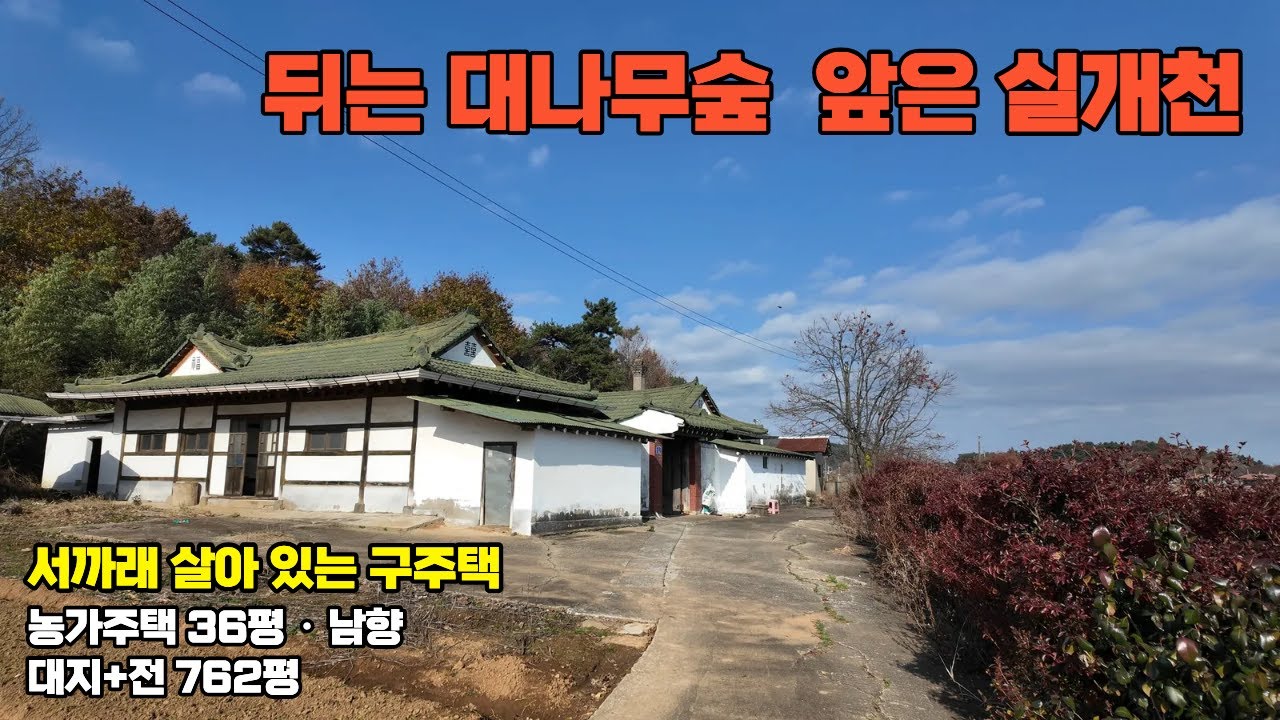 (137) 서산 부석면 농가주택 매매｜서까래 살아있는 구주택