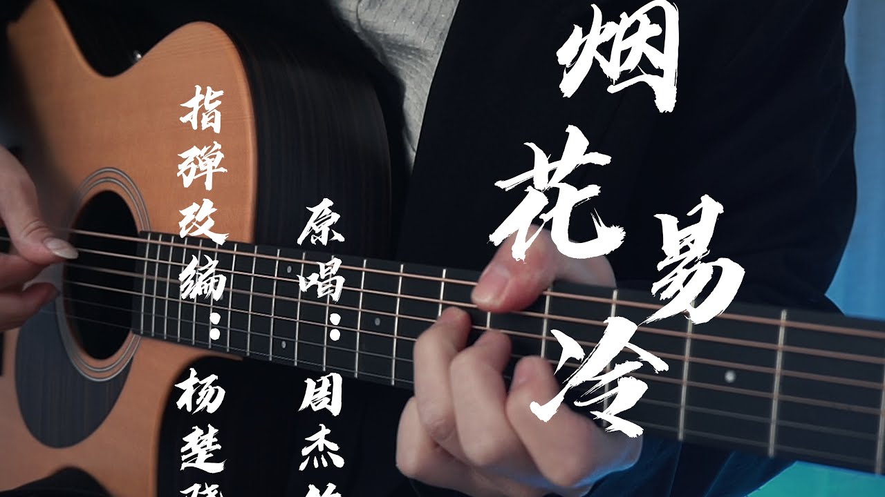 【指弹】前奏泛音绝美！周杰伦《烟花易冷》超还原吉他版。雨纷纷，旧故里草木深