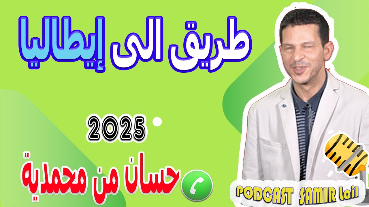 قصة الحريك طريق الى إيطاليا حسان من محمدية  2025
