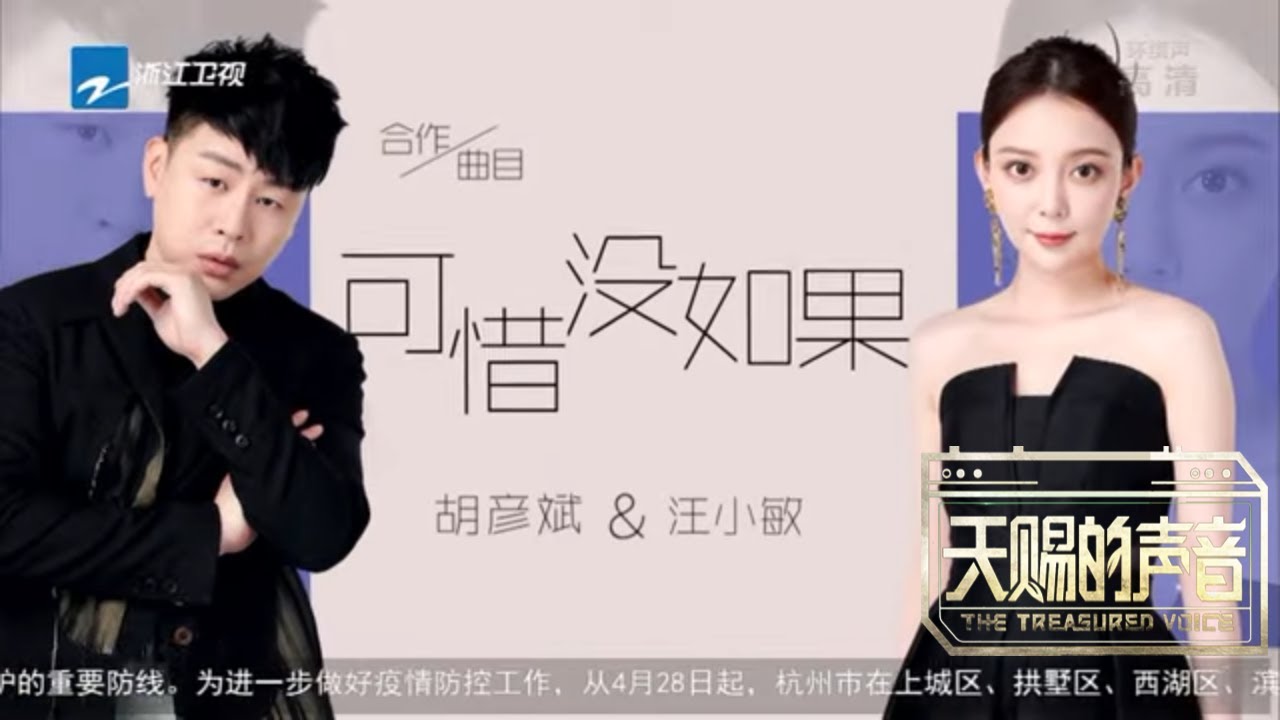 【金曲cut】胡彦斌汪小敏合作林俊杰金曲《可惜没如果》 张碧晨赵磊霸气演绎《定风波》《天赐的声音3》EP06 花絮 20220429