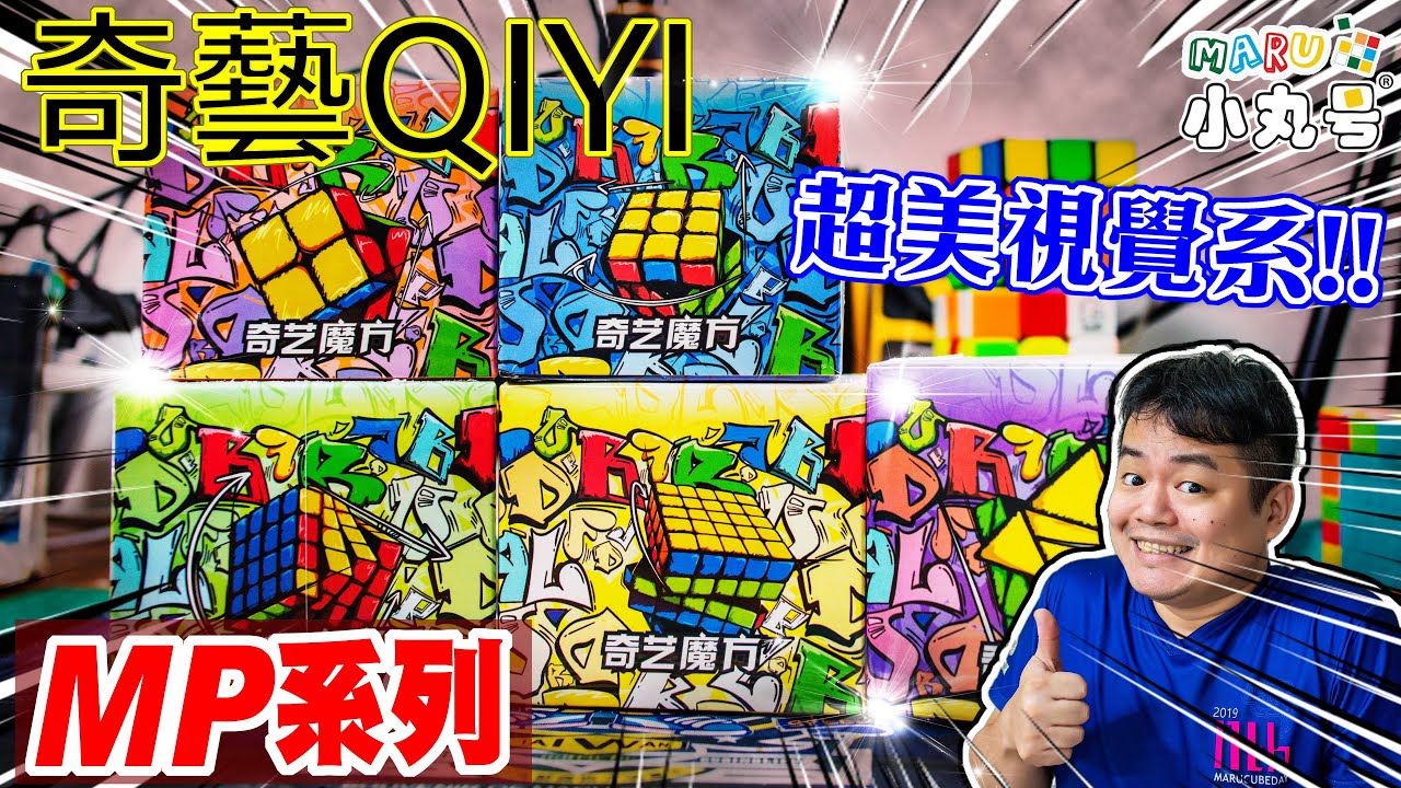 [五尾開箱] 視覺系入門中階款! 奇藝MP家族 開箱 試轉 比較