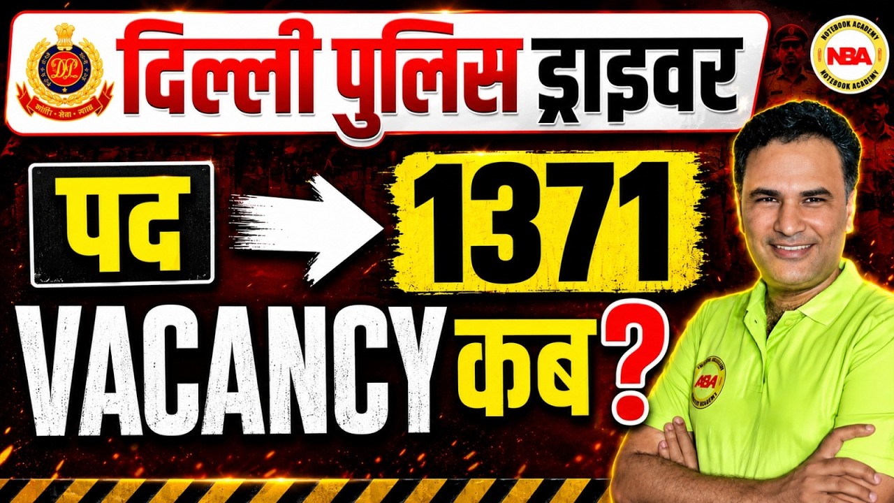 Delhi Police Driver 🚨 1371 Posts आएंगी? 😱 | भर्ती कब आएगी? | Latest Update 💯 | Sanjeev Sir