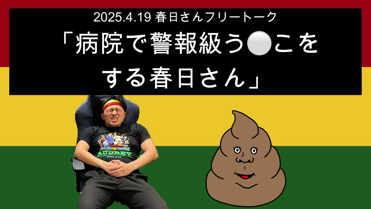 「病院で警報級う⚪︎こをする春日さん」 2025年4月19日　オードリーのオールナイトニッポン 春日さんフリートーク