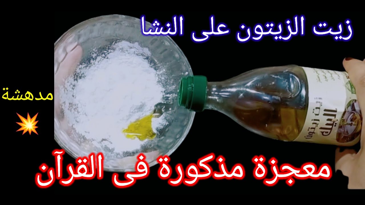 زيت الزيتون على النشا قسما بالله معجزة ومذكورة فى القرآن،لن تستغنى عنها مجددا