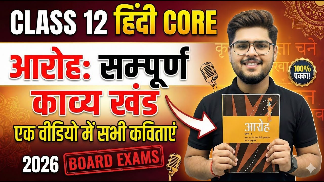 Class 12 Hindi Core | आरोह सम्पूर्ण काव्य खंड One Shot | Board Exam 2026 / all kavita / poem