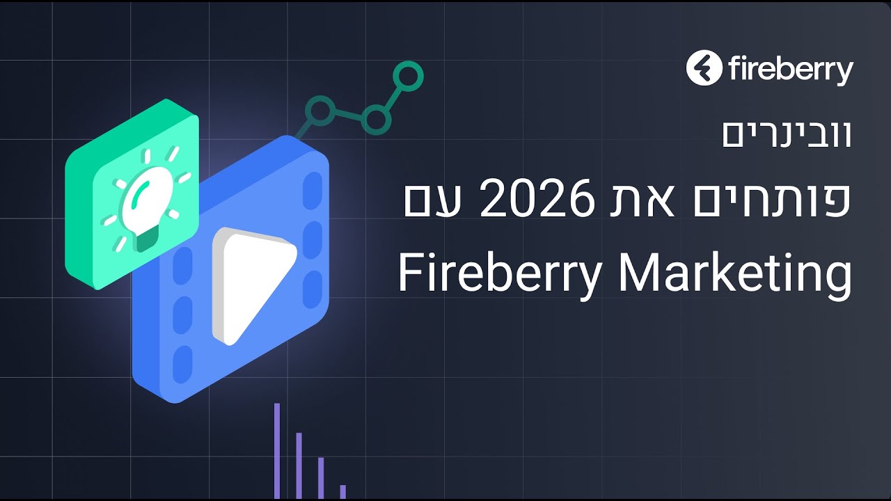 פותחים את 2026 עם Fireberry Marketing - מניעים הצלחה במכירות