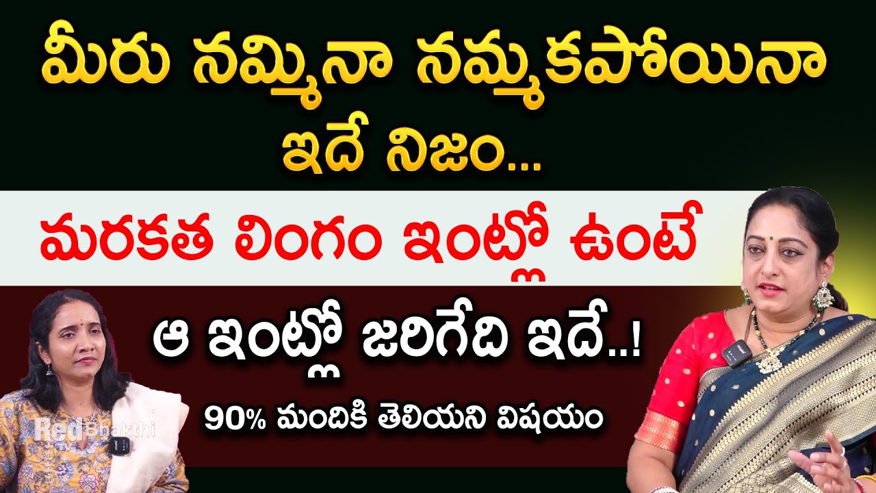 మరకత లింగం ఇంట్లో ఉంటేఆ ఇంట్లో జరిగేది ఇదే..! | Marakatha Shiva Lingam | RedTV Bhakthi