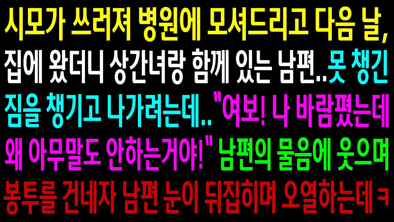 (반전사연)시모가 쓰러져 병원에 모셔드리고 다음 날,집에 왔더니 상간녀랑 함께 있는 남편..봉투를 건네자 남편놈이 눈뒤집히며 오열하는데ㅋ[신청사연][사이다썰][사연라디오]