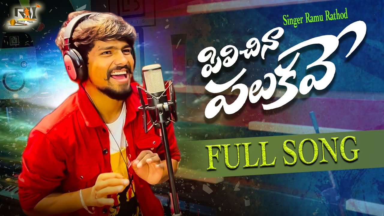 PILICHINAA PALUKAVE STUDIO VERSION FULL SONG || NEW FOLK SONG 2024 || RAMU RATHOD || RAJOLE MUSIC