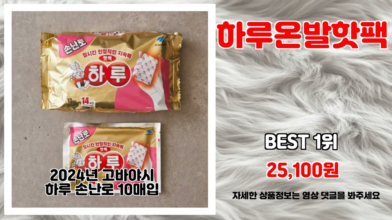 하루온발핫팩 추천 | 놓치면 후회할 초특가 지금 바로 확인 | 인기 쇼핑템   | 실구매 강추템