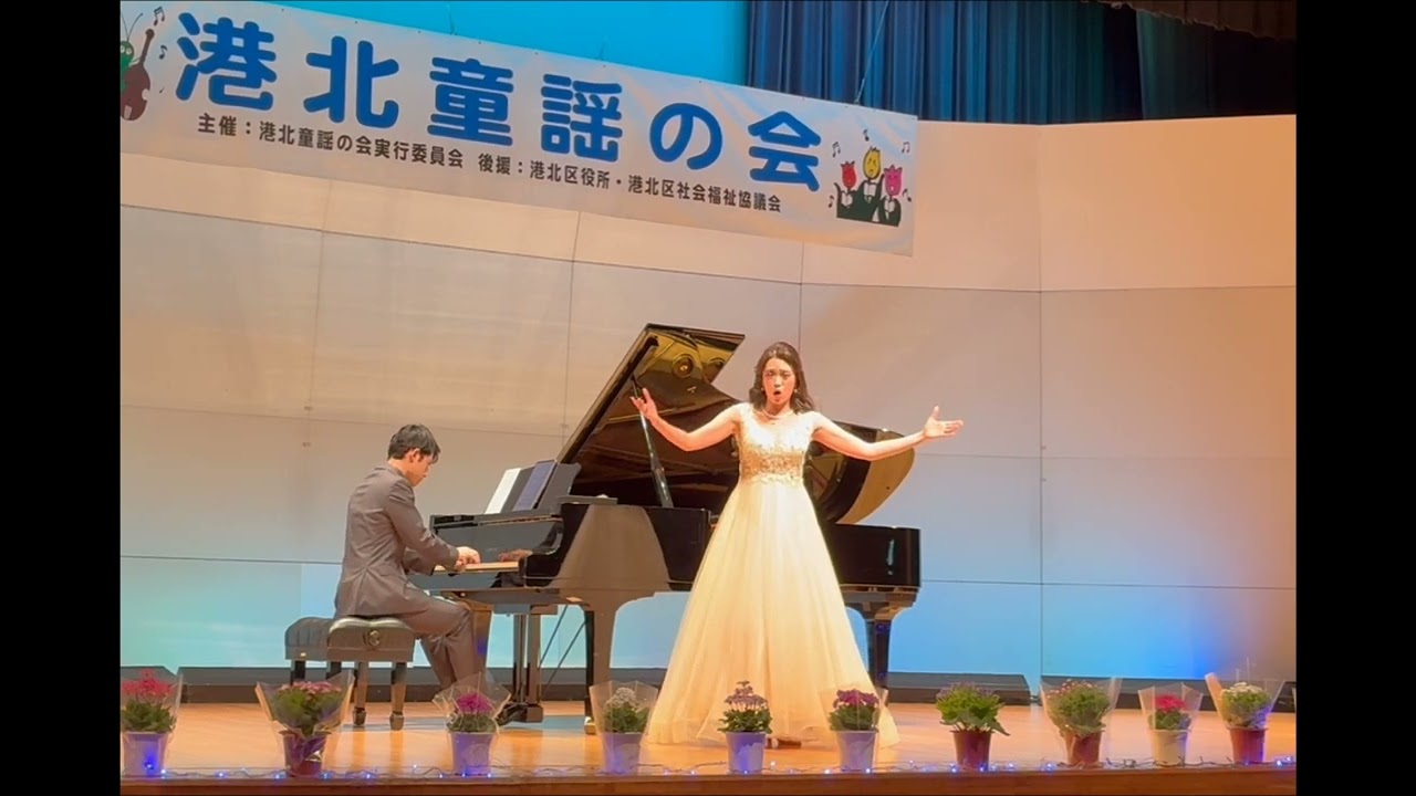 『わたしは夢に生きたい』 小川栞奈（ソプラノ） 港北童謡の会2026
