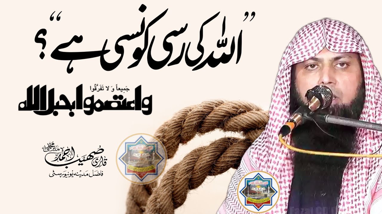 خطبه جمعه 03 اکتوبر 2025 - الله كي رسي كون سي هے؟ - فضيلة الشيخ القاريء صهيب أحمد مير محمدي