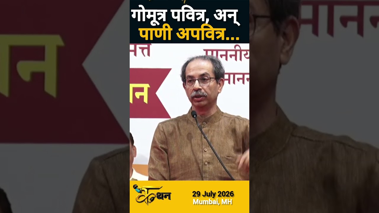 Uddhav Thackeray | Gomutra | Short Feed | Short Video | Short Viral | Shorts #hinduism #gomutra