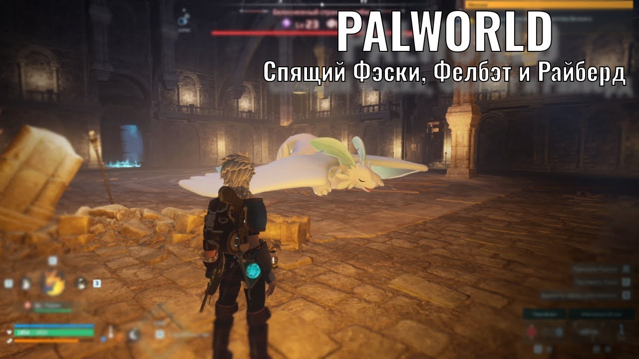 Palworld - Спящий Фэски, Фелбэт и Райберд