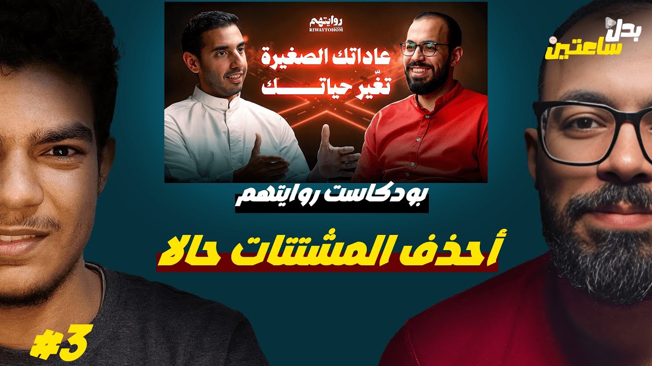 ليه 90% من الشباب بيفشلو في تحقيق اهدافهم؟ ( الحل النهائي )
