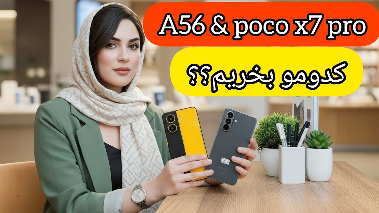 مقایسه کامل Poco X7 Pro با Samsung A56 | کدوم گوشی واقعاً ارزش خرید داره؟ | بررسی تخصصی تکنوروز  