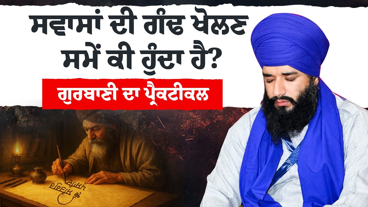ਸਵਾਸਾਂ ਦੀ ਗੰਢ ਖੋਲਣ ਸਮੇਂ ਕੀ ਹੁੰਦਾ ਹੈ ? Gurbani da Practical | Bhai Simranjeet Singh Tohana | #gurbani