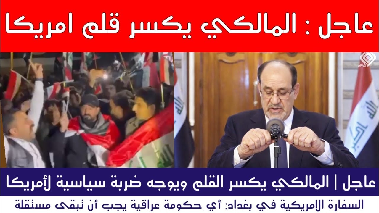  عاجل | المالكي يوجه ضربة سياسية لأمريكا