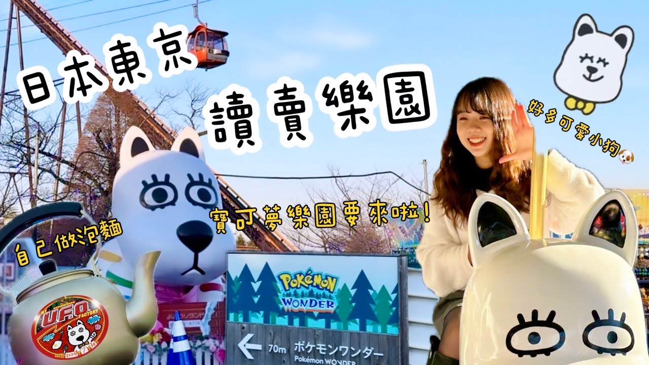 日本Vlog｜東京迪士尼人太多 讀賣樂園不用排🎡！即將到來的寶可夢樂園❗️｜白天可愛晚上也好美✨｜自己做泡麵好好玩｜不用排隊的遊樂園 日本自由行