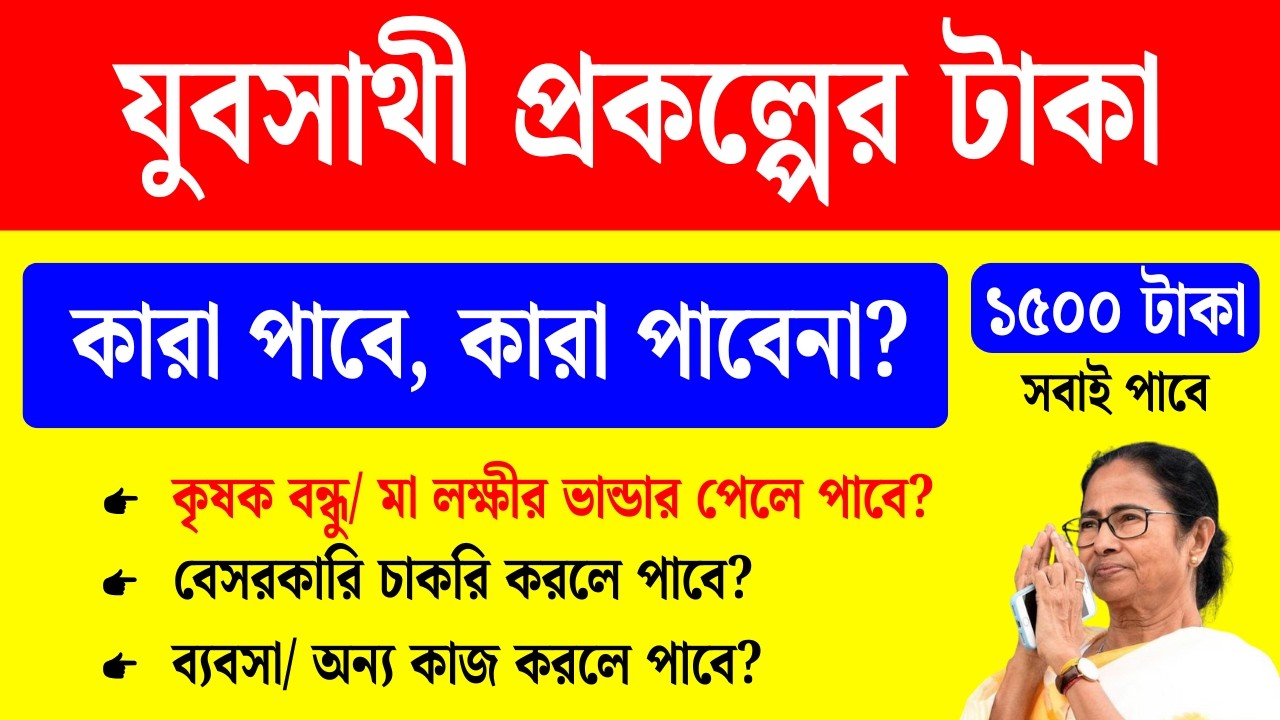আসল খবর: যুবসাথী প্রকল্পে ১৫০০ টাকা পাওয়ার আবেদন কারা করতে পারবে? banglar jubasathi prakalpa update