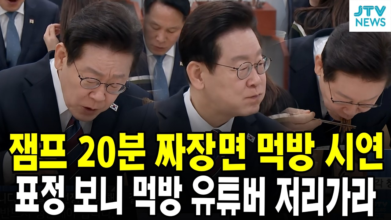 잼프 20분 짜장면 먹방 시연...표정 보니 먹방 유튜버 저리가라