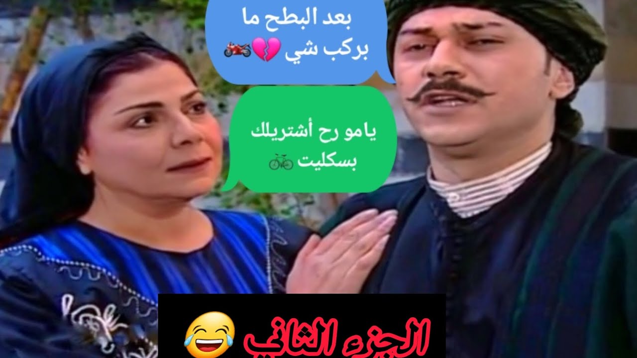 باب الحارة مدبلج 😂 معتز وعصام رجعو علبسكليت // بس معتز ما قتنع فيها 💔 الجزء الثاني