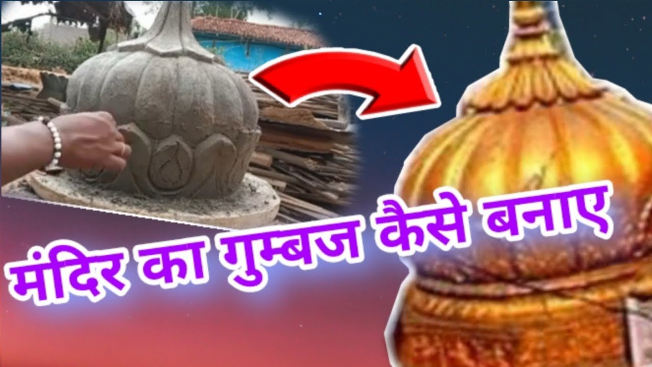 छोटा मंदिर का गुम्बज घर बैठे बनाए
