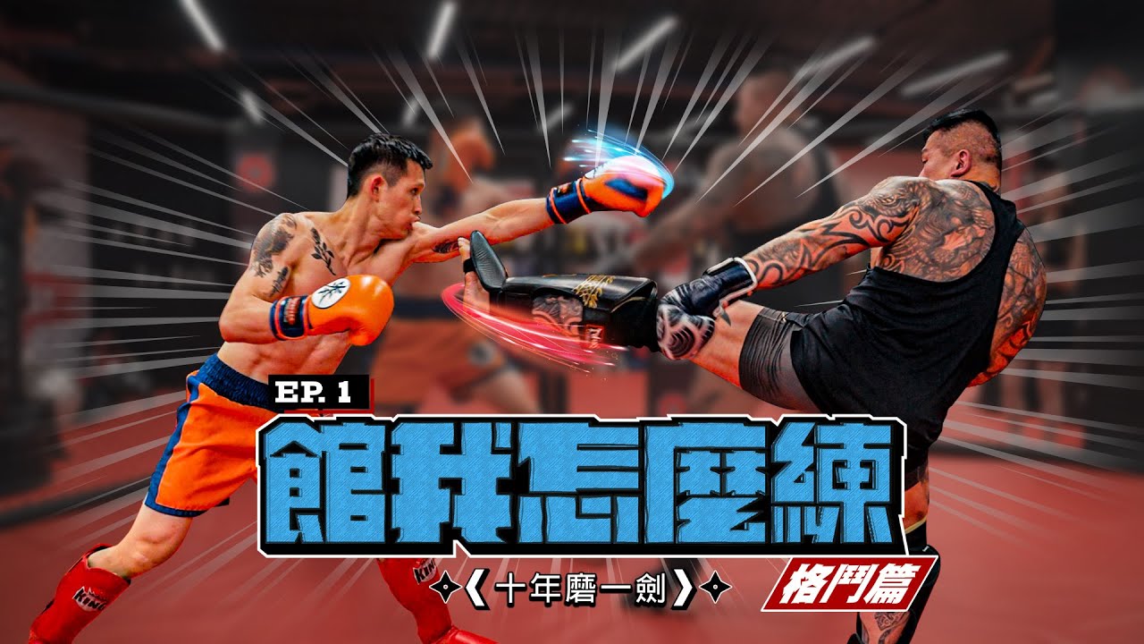 【館我怎麼練S2】EP1 格鬥篇｜拳擊硬漢接戰勤練柔術的館長 ! Feat.