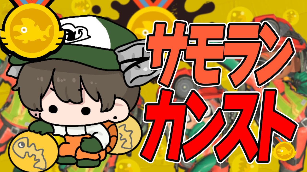 【スプラ3】参加型サモランカンスト耐久！！【スプラトゥーン3/splatoon3/ライブ配信中】