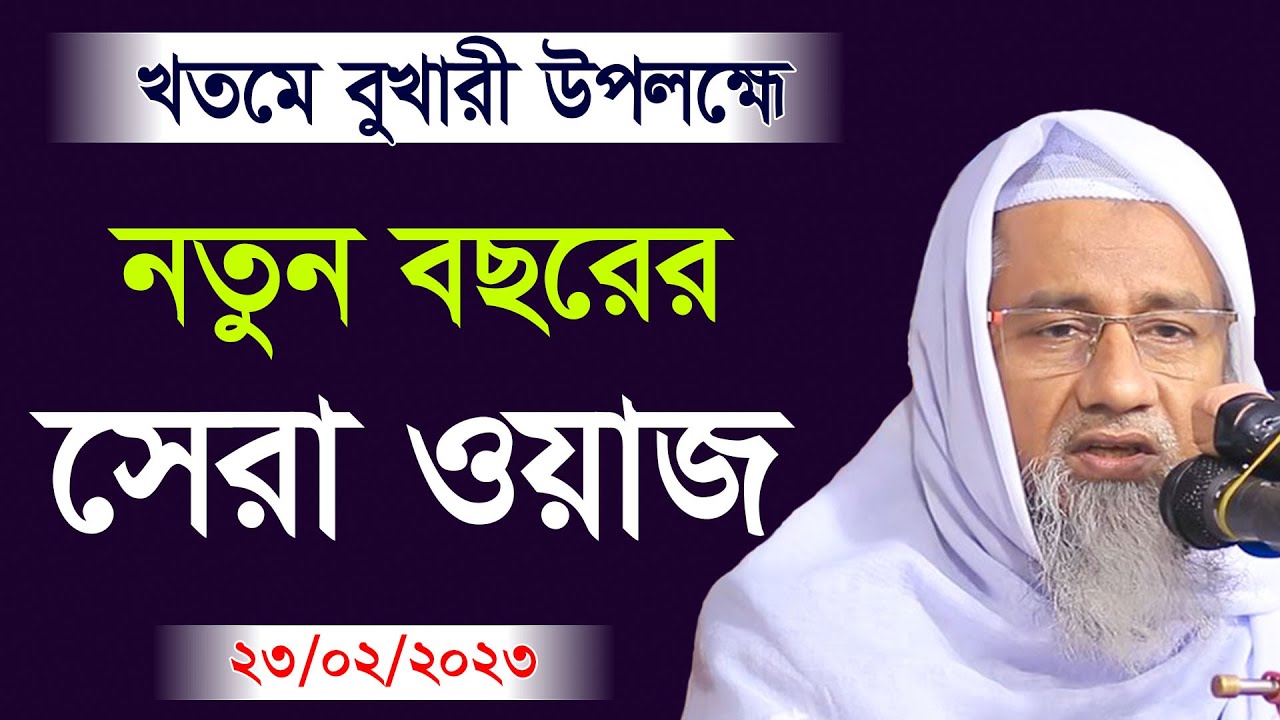 বছরের সেরা ওয়াজ । খতমে বুখারী উপলহ্মে । New waz mufti delwar hossain । মুফতি দিলাওয়ার হোসাইন ভিডিও