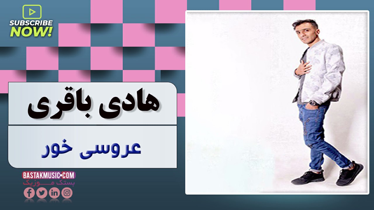 Hadi Bagheri هادی باقری عروسی خور - بستکی