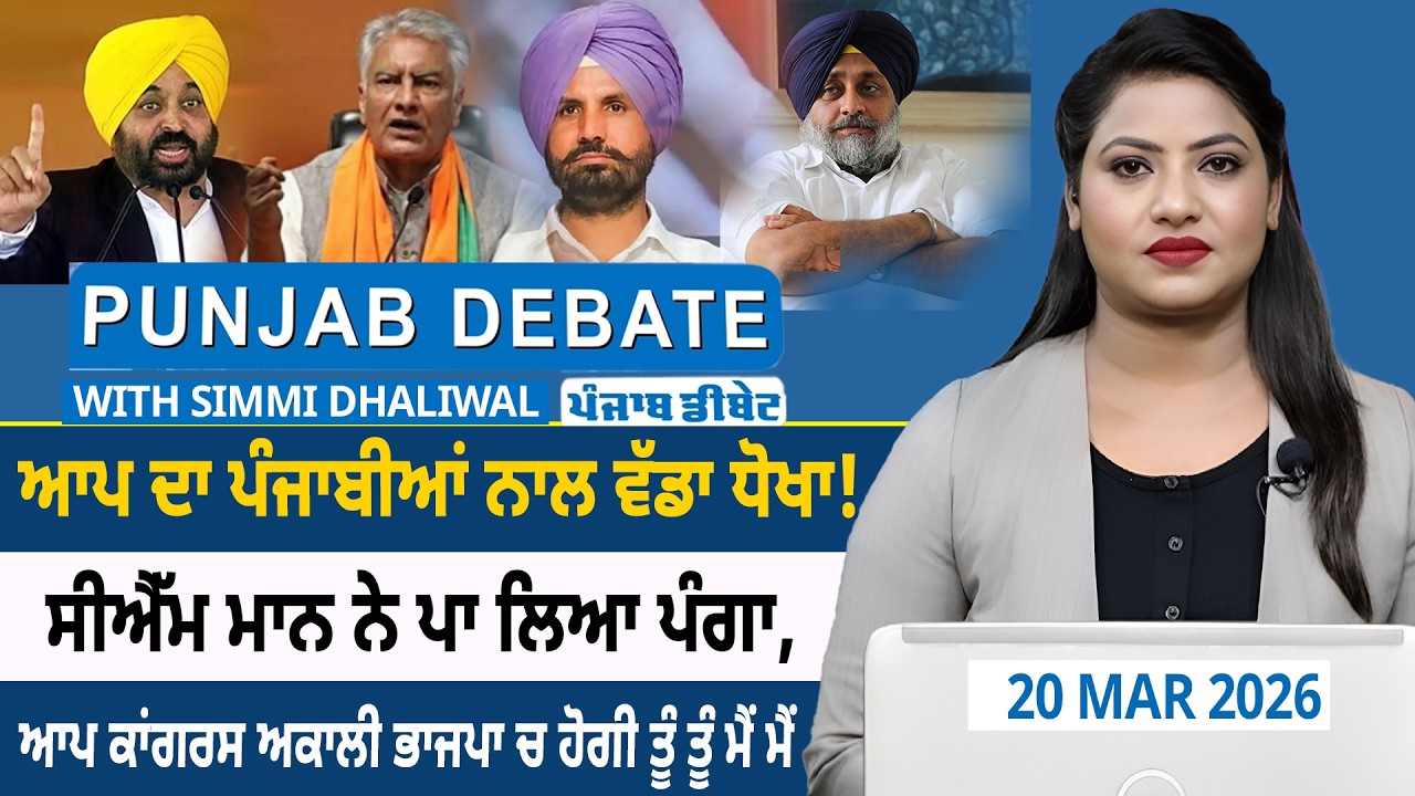 ਆਪ ਦਾ ਪੰਜਾਬੀਆਂ ਨਾਲ ਵੱਡਾ ਧੋਖਾ! ਸੀਐੱਮ ਮਾਨ ਨੇ ਪਾ ਲਿਆ ਪੰਗਾ, ਆਪ ਕਾਂਗਰਸ ਅਕਾਲੀ ਭਾਜਪਾ ਚ ਹੋਗੀ ਤੂੰ ਤੂੰ ਮੈਂ ਮੈਂ